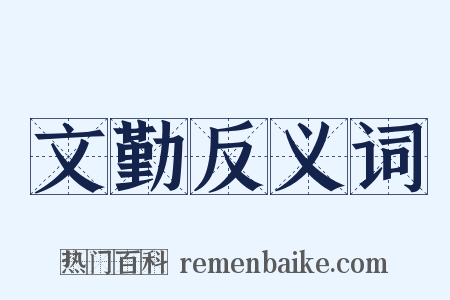 文勤反义词是什么意思的图片